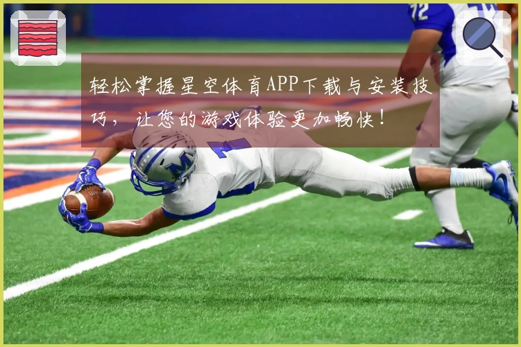 轻松掌握星空体育APP下载与安装技巧，让您的游戏体验更加畅快！